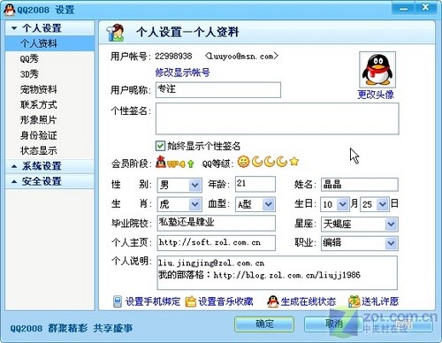 QQ 2008 个人资料设置界面